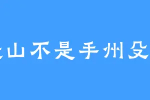 搬山不是手州殳山