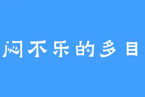 闷闷不乐的多目怪