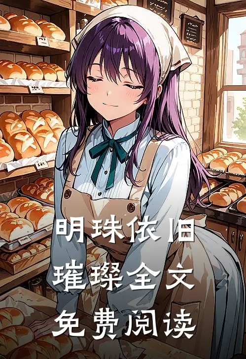 明珠依旧璀璨全文免费阅读