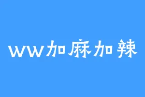 ww加麻加辣