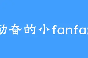 勤奋的小fanfan