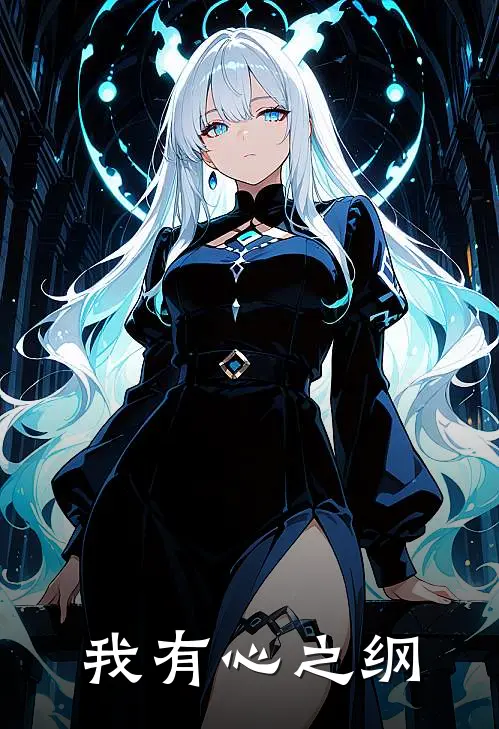 我有心之纲苏沐瑶凯特琳最新小说推荐_完结小说我有心之纲(苏沐瑶凯特琳)