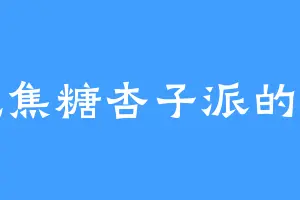 爱吃焦糖杏子派的小妙