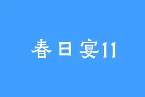 春日宴11
