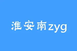 淮安南zyg