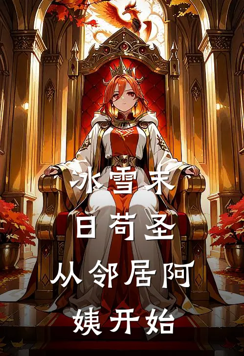 冰雪末日苟圣，从邻居阿姨开始(云小白洛婉)完结小说_小说完整版免费阅读冰雪末日苟圣，从邻居阿姨开始云小白洛婉