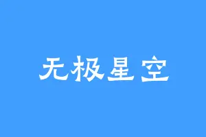 无极星空