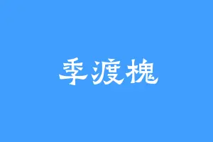 季渡槐