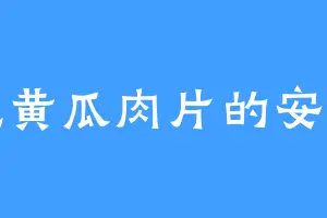 爱吃黄瓜肉片的安国士