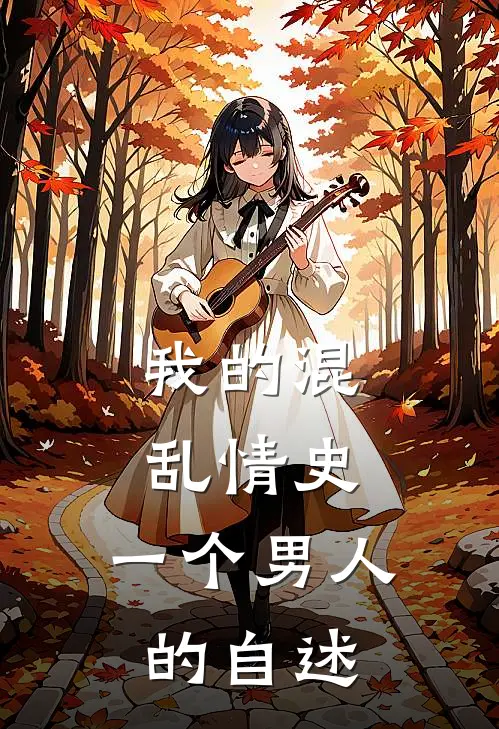 我的混乱情史：一个男人的自述