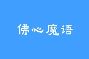 佛心魔语