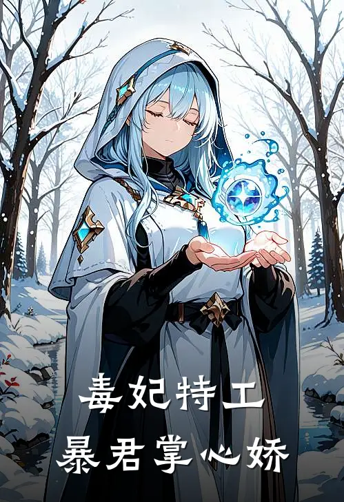 毒妃特工：暴君掌心娇(苏妘苏皖)最热门小说_小说完整版毒妃特工：暴君掌心娇苏妘苏皖