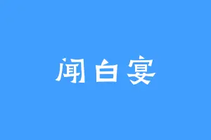 闻白宴