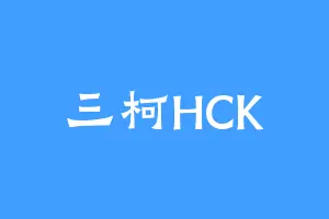 三柯HCK