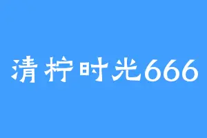 清柠时光666