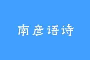 南彦语诗