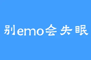 别emo会失眠
