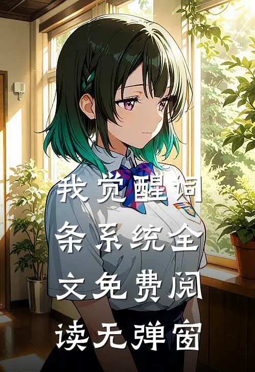 我觉醒词条系统全文免费阅读无弹窗