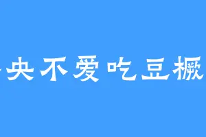 黎央不爱吃豆橛子