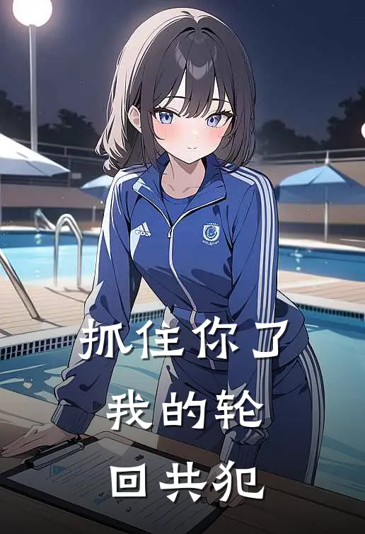 抓住你了，我的轮回共犯