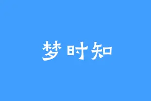 梦时知