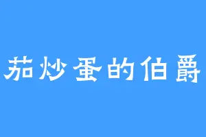 爱番茄炒蛋的伯爵先生