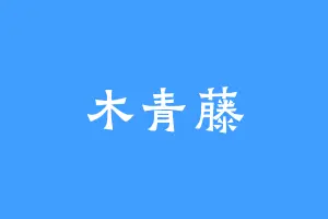 木青藤
