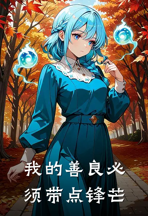 我的善良必须带点锋芒