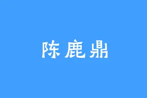 陈鹿鼎