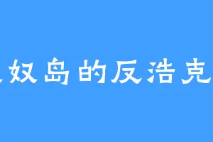 火奴奴岛的反浩克装甲