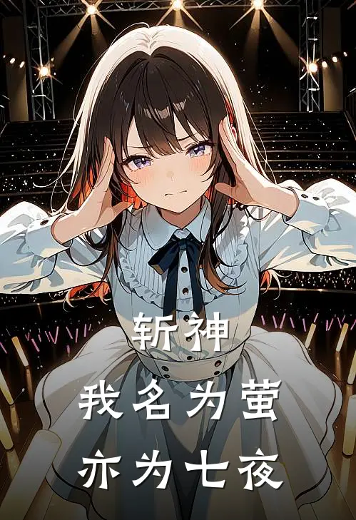 斩神：我名为萤，亦为七夜(林七夜赵空城)全文在线阅读_(斩神：我名为萤，亦为七夜)精彩小说