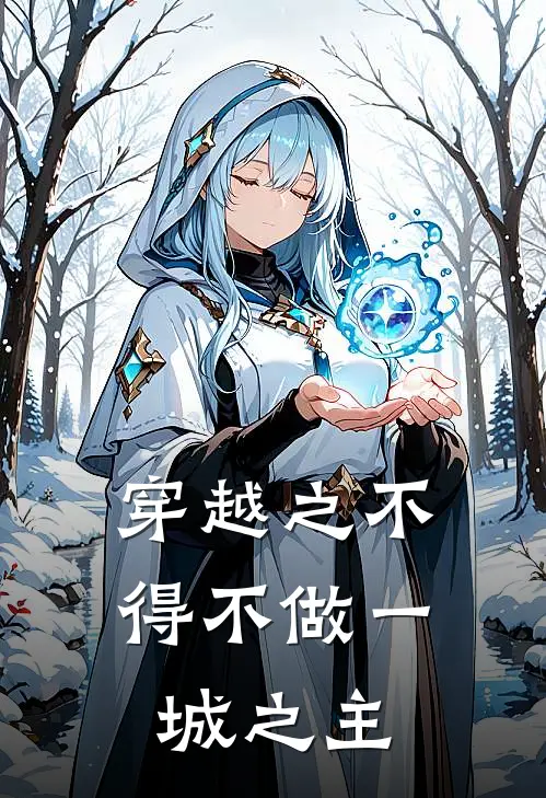 穿越之不得不做一城之主吴求雨柔最新好看小说_最新章节列表穿越之不得不做一城之主(吴求雨柔)