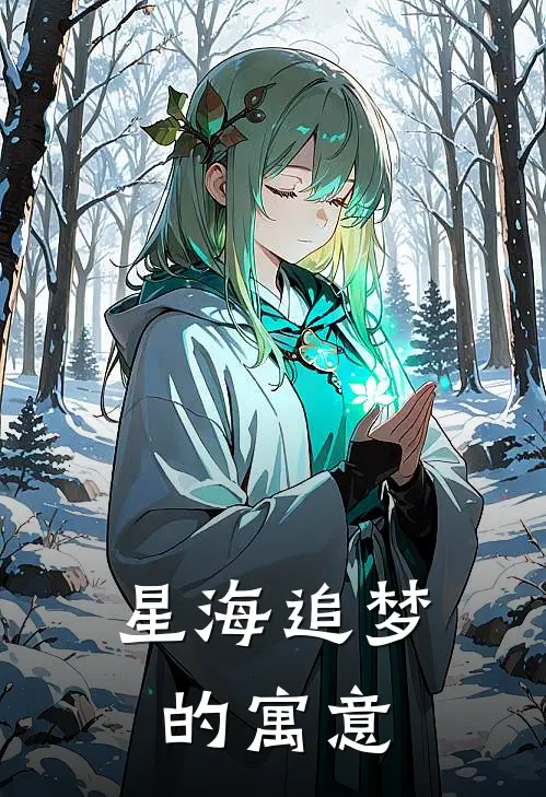 星海追梦的寓意