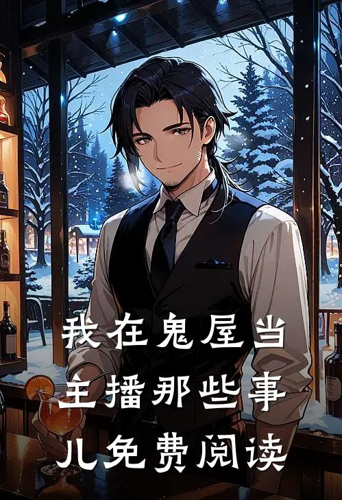 我在鬼屋当主播那些事儿免费阅读