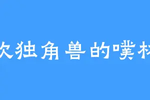 喜欢独角兽的噗林枫