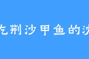 爱吃荆沙甲鱼的沈梁