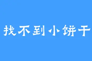 找不到小饼干