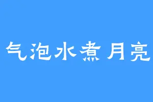 气泡水煮月亮