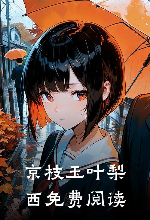 京枝玉叶梨西免费阅读
