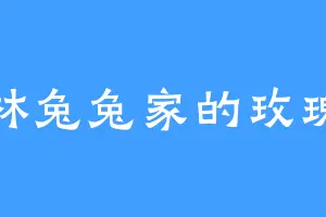 林兔兔家的玫瑰