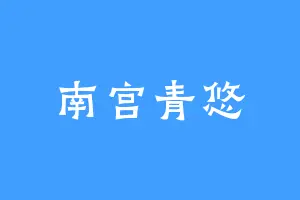 南宫青悠