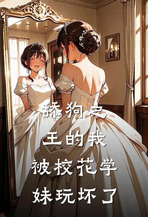 舔狗之王的我，被校花学妹玩坏了