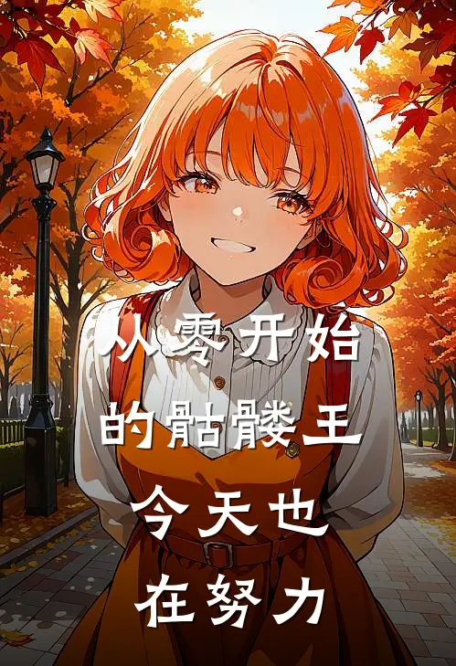 从零开始的骷髅王：今天也在努力