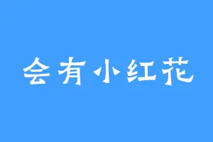 会有小红花