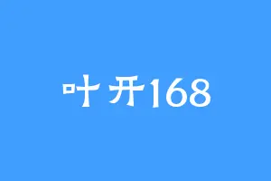 叶开168
