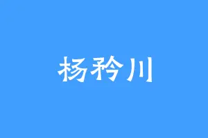 杨矜川