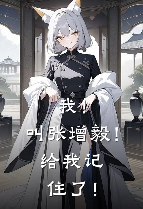 我！叫张增毅！给我记住了！