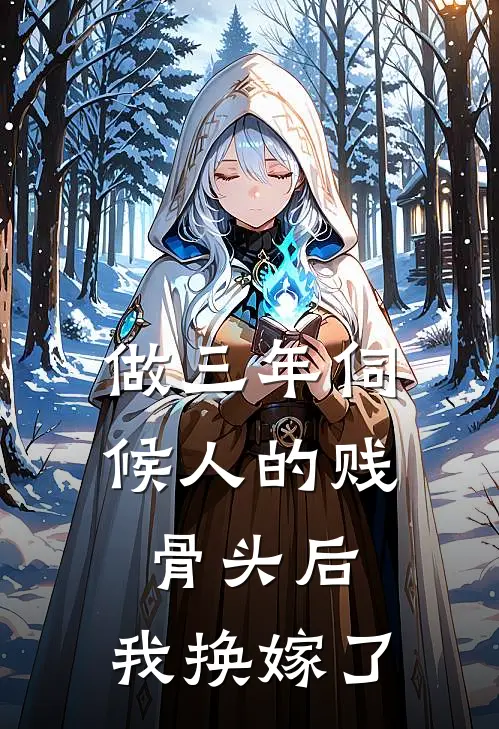 做三年伺候人的贱骨头后，我换嫁了白月光顾沉完结小说大全_免费热门小说做三年伺候人的贱骨头后，我换嫁了(白月光顾沉)