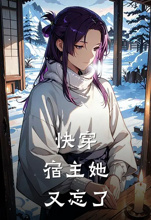 快穿：宿主她又忘了