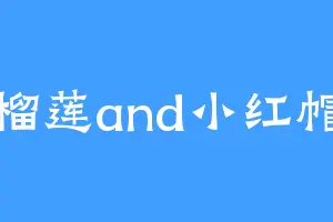 榴莲and小红帽